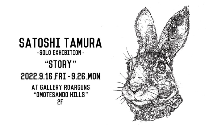 田村覚志展 Satoshi Tamura solo exhibition “STORY”